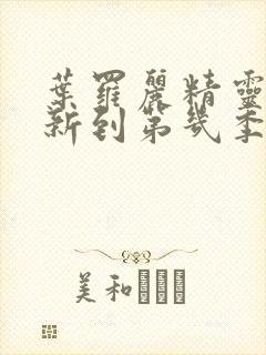 叶罗丽精灵梦更新到第几季了封面