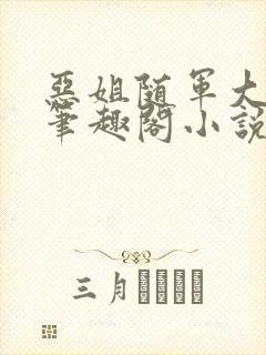 恶姐随军大东北笔趣阁小说最新章节