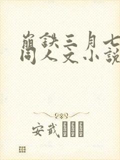 崩铁三月七堕落同人文小说