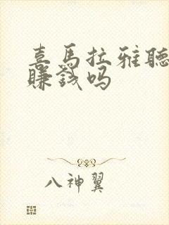 喜马拉雅听书能赚钱吗