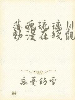 落魄琉璃川贵族动漫在线观看