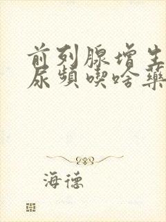 前列腺增生引起尿频吃啥药