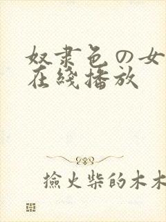 奴隶色の女教师在线播放