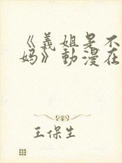 《义姐是不良妈妈》动漫在线观看