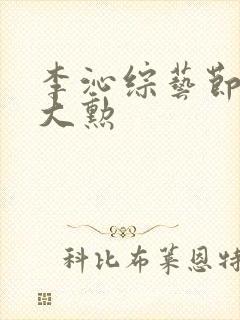 李沁综艺节目魏大勋