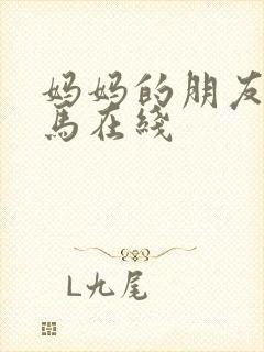 妈妈的朋友3神马在线