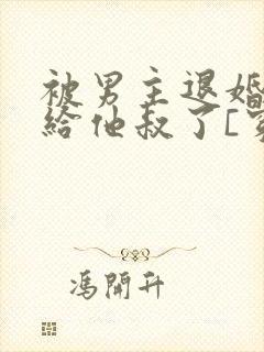 被男主退婚后嫁给他叔了[穿书]