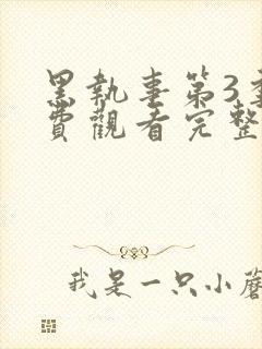 黑执事第3季免费观看完整版