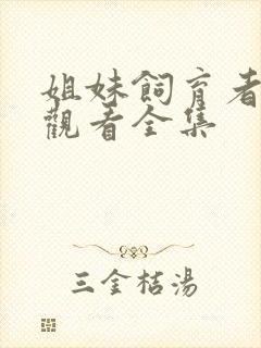 姐妹饲育者免费观看全集