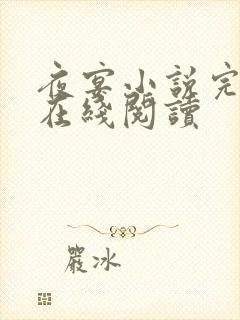 夜宴小说完整版在线阅读