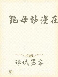 艳母动漫在观看