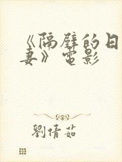 《隔壁的日本人妻》电影封面