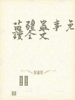 苗疆蛊事免费阅读全文