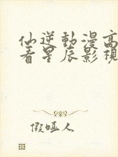 仙逆动漫高清观看星辰影视