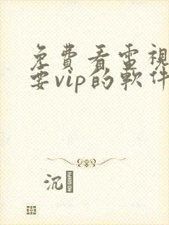 免费看电视剧不要vip的软件