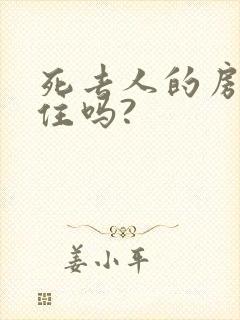 死去人的房子能住吗?