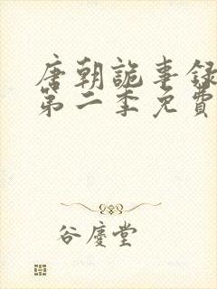 唐朝诡事录西行第二季免费观看全集高清在线