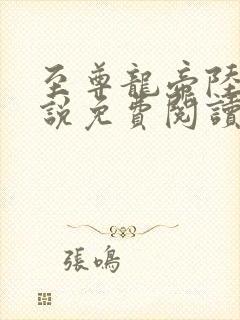 至尊龙帝陆鸣小说免费阅读封面