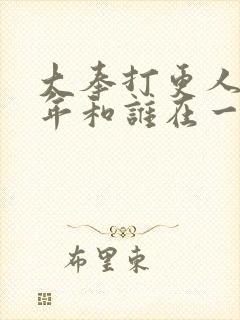 大奉打更人许新年和谁在一起了