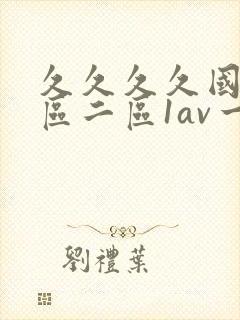 久久久久国产一区二区1av一区二区三区封面