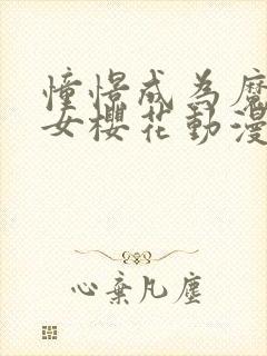 憧憬成为魔法少女樱花动漫