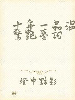 十年一品温如言惊艳台词