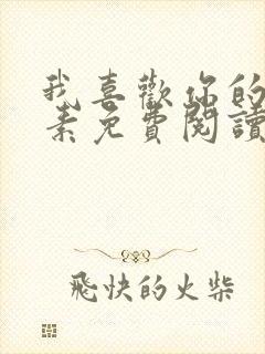我喜欢你的信息素免费阅读封面