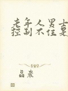 老年人男士小便控制不住是什么原因