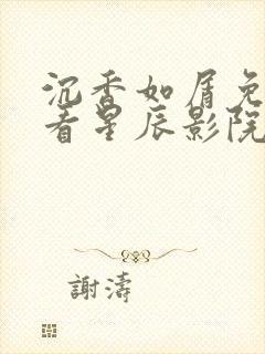 沉香如屑免费观看星辰影院