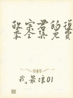 政宗君的复仇3季全集免费