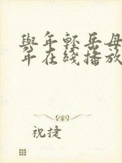 与年轻岳母那些年在线播放