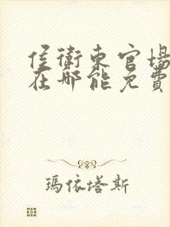 侯卫东官场笔记在哪能免费收听封面