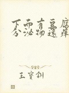 下面有豆腐渣状分泌物还痒用什么药