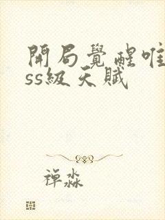 开局觉醒唯一sss级天赋