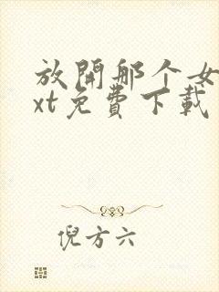 放开那个女巫txt免费下载