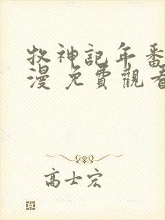 牧神记年番 动漫 免费观看