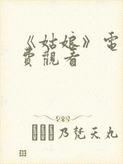 《姑娘》电影免费观看