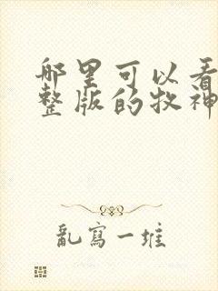 哪里可以看到完整版的牧神记