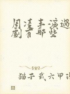 周凌丰演过的短剧有哪些