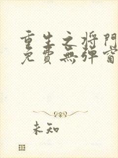 重生之将门毒后免费无弹窗