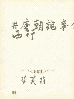 #唐朝诡事录之西行