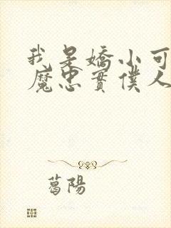 我是娇小可爱魅魔忠实仆人