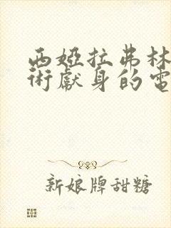 西娅拉弗林为艺术献身的电影