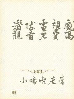 潜伏电视剧在线观看免费高清