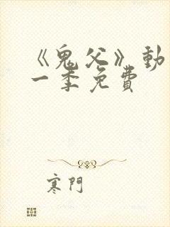 《鬼父》动漫第一季免费封面