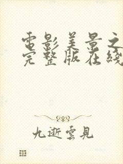 电影美景之屋3完整版在线观看