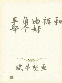 平角内裤和三角哪个好