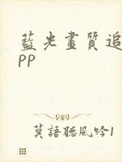 蓝光画质追剧app封面