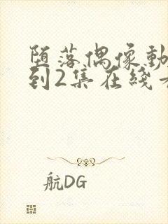 堕落偶像动漫1到2集在线看