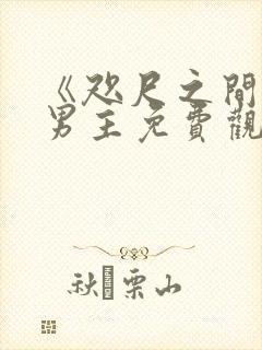《咫尺之间》双男主免费观看